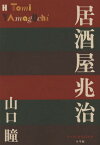 居酒屋兆治[本/雑誌] (P+D) / 山口瞳/著