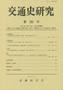 ご注文前に必ずご確認ください＜商品説明＞＜収録内容＞大会講演論文 近世琵琶湖水運の特質と大津浦—大津浦の構造をめぐって大会報告論文(近江国からみた中世の交通—東への道を中心に近世後期の琵琶湖舟運—「艫折廻船」仕法の動揺と浦々の対応)十字路 日本奴行列研究会とその遺存資料—資料の利活用について書評 谷内正往著『戦前大阪の鉄道とデパート—都市交通による沿線培養の研究』＜商品詳細＞商品番号：NEOBK-1809857Kotsu Shi Gakkai / Henshu / Kotsu Shi Kenkyu Dai86 Goメディア：本/雑誌重量：340g発売日：2015/03JAN：9784642094405交通史研究 第86号[本/雑誌] / 交通史学会/編集2015/03発売