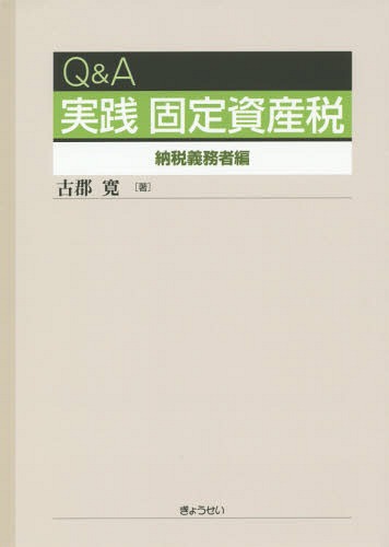 Q&A実践固定資産税 納税義務者編[本/雑誌] / 古郡寛/著