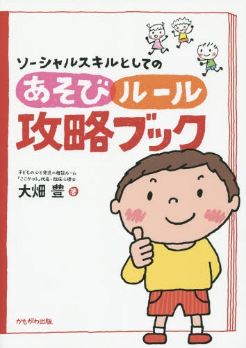 ソーシャルスキルとしてのあそび・ルール攻略ブック[本/雑誌] / 大畑豊/著