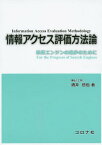 情報アクセス評価方法論 検索エンジンの進歩のために[本/雑誌] / 酒井哲也/著