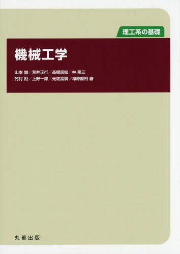 機械工学 理工系の基礎[本/雑誌] / 山本誠/著 荒井正行/著 高橋昭如/著 林隆三/著 竹村裕/著 上野一郎/著 元祐昌廣/著 塚原隆裕/著