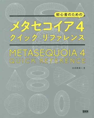 ご注文前に必ずご確認ください＜商品説明＞低価格シェアウェアの国産モデリングソフト「メタセコイア」は3DCG初心者でも扱いやすく、ローポリモデラーのため、MMDの制作ソフトとしても大人気です。本書ではメタセコイアを使ったモデリングの基本手法を、「何をやりたいか」の目的別に100テクニック解説しています!＜収録内容＞01 基本操作編(画面構成を理解する初心者モードから通常モードに切り替える ほか)02 オブジェクト編集編(オブジェクトの構成を理解する頂点、辺、面を選択する ほか)03 材質設定編(オブジェクトの色を変更する質感をシェーダで設定する ほか)04 仕上げ編(光の方向を変えたい光の色を変える ほか)＜商品詳細＞商品番号：NEOBK-1812672Okawara Koichi / Shoshinsha No Tame No Metasequoia 4 Quick Referenceメディア：本/雑誌重量：540g発売日：2015/05JAN：9784861009792初心者のためのメタセコイア4クイックリファレンス[本/雑誌] / 大河原浩一/著2015/05発売