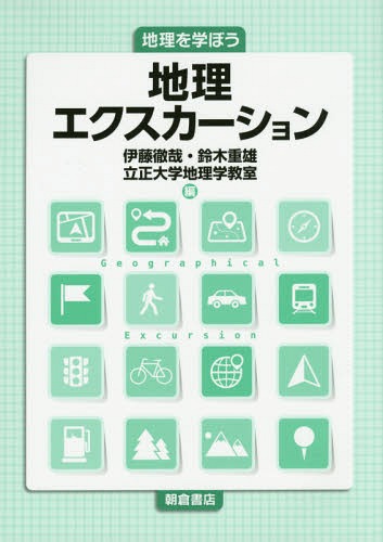 地理エクスカーション 地理を学ぼう[本/雑誌] / 伊藤徹哉/編 鈴木重雄/編 立正大学地理学教室/編