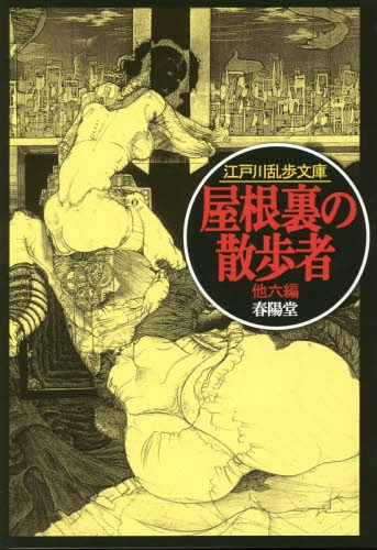 屋根裏の散歩者[本/雑誌] (春陽文庫) / 江戸川乱歩/著