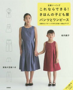 これならできる!きほんの子ども服パンツとワンピース 定番ソーイング 定番の5パターンで作れる100～160cmサイズ[本/雑誌] / 坂内鏡子/著