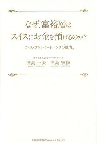 なぜ、富裕層はスイスにお金を預け