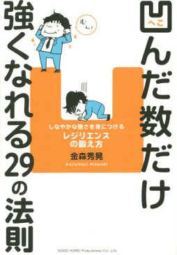 凹んだ数だけ強くなれる29の法則 しなやかな強さを身につけるレジリエンスの鍛え方[本/雑誌] / 金森秀晃/著