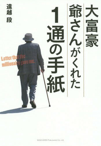 ご注文前に必ずご確認ください＜商品説明＞真の成功をつかむための条件とは?その、白髪のやせた老人は、智樹に長い手紙をのこしてくれた。そこには、激動の人生を潜り抜けた老人がたどりついた、人生の真理が書かれていた—人生における成功の秘訣が詰まった物語。＜収録内容＞プロローグ第1部 出会い第2部 のこされた手紙—五つの条件第3部 つながりエピローグ＜商品詳細＞商品番号：NEOBK-1813279Togoshi Dan / Daifugo Jisan Ga Kureta 1 Tsu No Tegamiメディア：本/雑誌重量：340g発売日：2015/05JAN：9784862804525大富豪爺さんがくれた1通の手紙[本/雑誌] / 遠越段/著2015/05発売