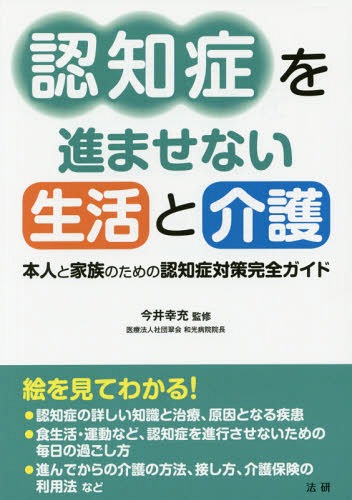 ご注文前に必ずご確認ください＜商品説明＞認知症の詳しい知識と治療、原因となる疾患。食生活・運動など、認知症を進行させないための毎日の過ごし方。進んでからの介護の方法、接し方、介護保険の利用法など絵を見てわかる!＜収録内容＞第1章 認知症の知識(認知症の進行発見と治療原因となる疾患認知症の症状)第2章 認知症を進ませない生活(MCIの方の生活)(MCIの基礎知識食生活運動日常生活)第3章 認知症が進んだ方の介護(BPSDの対処)(認知症の人への接し方BPSDとは?BPSDへの対処トラブル回避介護保険)＜商品詳細＞商品番号：NEOBK-1813318Imai Saiwai Takashi / Kanshu / Ninchi Sho Wo Susumasenai Seikatsu to Kaigo Honnin to Kazoku No Tame No Ninchi Sho Taisaku Kanzen Guideメディア：本/雑誌重量：340g発売日：2015/05JAN：9784865131659認知症を進ませない生活と介護 本人と家族のための認知症対策完全ガイド[本/雑誌] / 今井幸充/監修2015/05発売