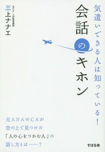 ご注文前に必ずご確認ください＜商品説明＞元ANAのCAが空の上で見つけた「人の心をつかむ人」の話し方とは—?大切なのは、「あなたを尊重しています」をいかに伝えるかなのです。＜収録内容＞第1章 話し方を少し変えるだけで人生が開ける第2章 最初に知っておきたい会話のキホン第3章 「話し上手」より「聞き上手」が信頼される第4章 言いにくいことをうまく伝えられるコツ第5章 人前で「心をつかむ」話し方第6章 「また会いたい」と思われる人の会話術＜商品詳細＞商品番号：NEOBK-1813472Mikami Nanae / Cho / Kizukaidekiru Hito Ha Shitteiru! Kaiwa No Kihonメディア：本/雑誌重量：340g発売日：2015/05JAN：9784799104262気遣いできる人は知っている!会話のキホン[本/雑誌] / 三上ナナエ/著2015/05発売