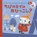 ちびのミイのおひっこし? / 原タイトル:TAALTA TULEE PIKKU MYY.2:MUUMIPEIKON TALO[本/雑誌] (ミイのおはなしえほん) / トーベ・ヤンソン/原作 リーナ・カーラ/文・絵 サミ・カーラ/文・絵 もりしたけいこ/訳