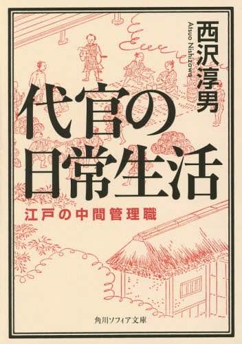 代官の日常生活 江戸の中間管理職[本/雑誌] (角川ソフィア文庫) / 西沢淳男/〔著〕
