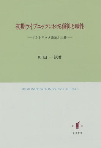 初期ライプニッツにおける信仰と理性 『カトリック論証』注解[本/雑誌] / 町田一/訳著