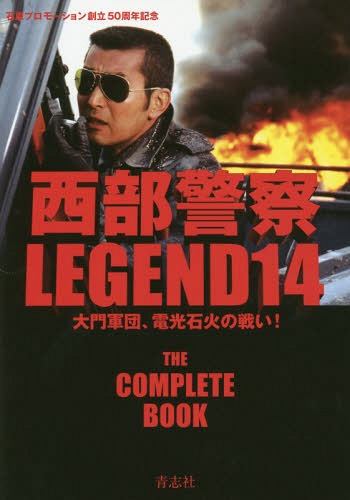 西部警察 LEGEND 石原プロモーション創立50周年記念[本/雑誌] 14 大門軍団、電光石火の戦い! / 青志社