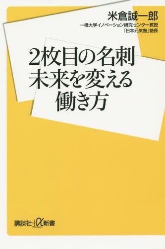 2枚目の名刺未来を変える働き方[本/雑誌] (講談社+α新書) / 米倉誠一郎/〔著〕