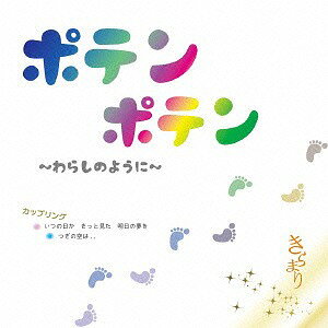 ポテンポテン ～わらしのように～[CD] / きらまり