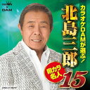 カラオケDAMが選ぶ 北島三郎 唄カラ名人15 CD / 北島三郎