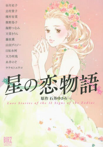 星の恋物語[本/雑誌] (バーズコミックス スペシャル) (コミックス) / 谷川 史子 他画 / 石井 ゆかり 原作