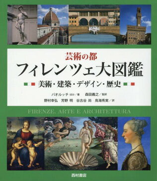 芸術の都フィレンツェ大図鑑 美術・建築・デザイン・歴史 / 原タイトル:Firenze.Arte e architettura[本/雑誌] / A.パオルッチ/著 C.クレスティ/著 M.スカリーニ/著 A.タルトゥーフェリ/著 M.キアリーニ/著 E.カプレッティ/著 A.ジュスティ/著