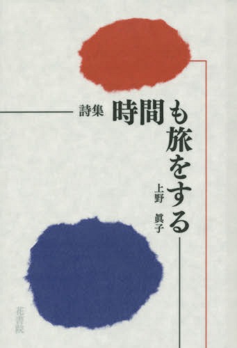 時間も旅をする 詩集[本/雑誌] / 上野眞子/著