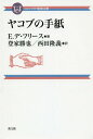 ヤコブの手紙 / 原タイトル:Jakobus een praktische bijbelverklaring 本/雑誌 (コンパクト聖書注解) / E.デ フリース/著 登家勝也/訳 西田隆義/訳