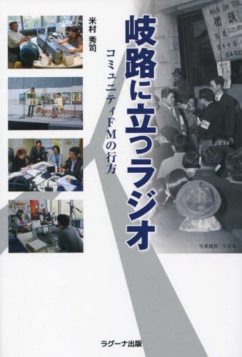 岐路に立つラジオ コミュニティFMの行方[本/雑誌] / 米村秀司/著