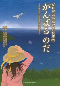 がんばるのだ 岩手県九戸郡野田村の地域力[本/雑誌] (東日本大震災からの復興) / 李永俊/監修 渥美公秀/監修 永田素彦/編集 河村信治/編集