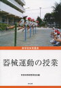 器械運動の授業 本/雑誌 (新学校体育叢書) / 学校体育研究同志会/編