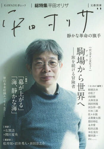 平田オリザ 総特集 静かな革命の旗手[本/雑誌] (KAWADE夢ムック) / 河出書房新社のサムネイル