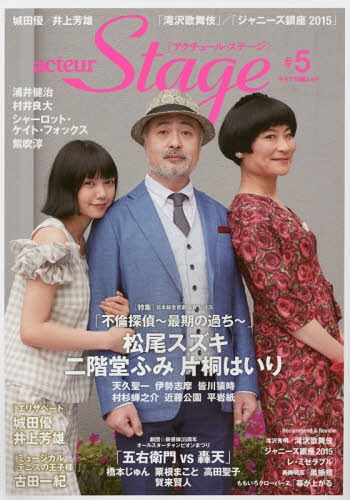 アクチュール・ステージ[本/雑誌] #5 【表紙&巻頭】 「不倫探偵～最期の過ち～」松尾スズキ×二階堂ふみ×片桐はいり (キネマ旬報ムック) / キネマ旬報社