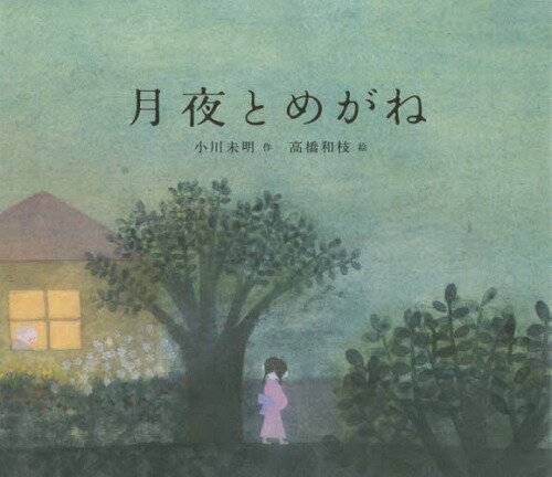 月夜とめがね[本/雑誌] / 小川未明/作 高橋和枝/絵