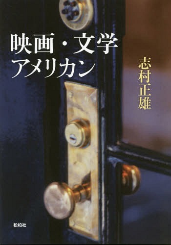 映画・文学・アメリカン[本/雑誌] / 志村正雄/著