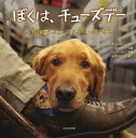 ぼくは チューズデー 介助犬チューズデーのいちにち / 原タイトル:TUESDAY TUCKS ME IN 本/雑誌 / ルイス カルロス モンタルバン/文 ブレット ウィッター/共著 ダン ディオン/写真 おびかゆうこ/訳