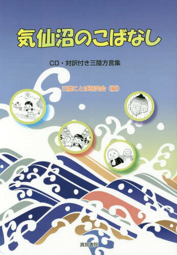 気仙沼のこばなし CD・対訳付き三陸方言集[本/雑誌] / 三陸ことば研究会/編