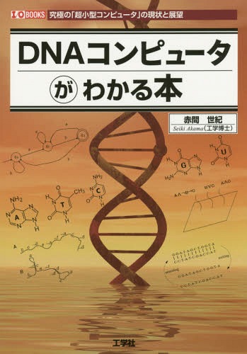 ご注文前に必ずご確認ください＜商品説明＞＜収録内容＞第1章 序論第2章 DNA第3章 DNAコンピュータの基礎第4章 「DNAコンピューティング」と「バイオ・テクノロジー」第5章 「DNAコンピュータ」の構成第6章 展望＜商品詳細＞商品番号：NEOBK-1814126Akama Seiki IO Henshu Bushu / DNA Computer ga Wakaru Honkyukyoku no ”Chokogata Computer” no Genjo to Tembo (I/O)メディア：本/雑誌重量：540g発売日：2015/05JAN：9784777518975DNAコンピュータがわかる本 究極の「超小型コンピュータ」の現状と展望[本/雑誌] (I/O) / 赤間世紀/著 IO編集部/編集2015/05発売