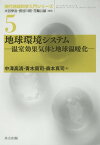 地球環境システム 温室効果気体と地球温暖化[本/雑誌] (現代地球科学入門シリーズ) / 中澤高清/著 青木周司/著 森本真司/著