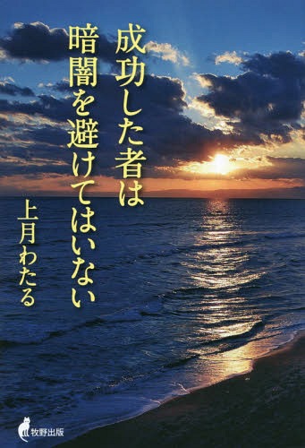 成功した者は暗闇を避けてはいない[本/雑誌] / 上月わたる/著