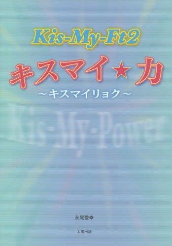 Kis‐My‐Ft2キスマイ★力[本/雑誌] / 永尾愛幸/著