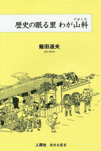 歴史の眠る里わが山科[本/雑誌] (樹林舎叢書) / 飯田道夫/著