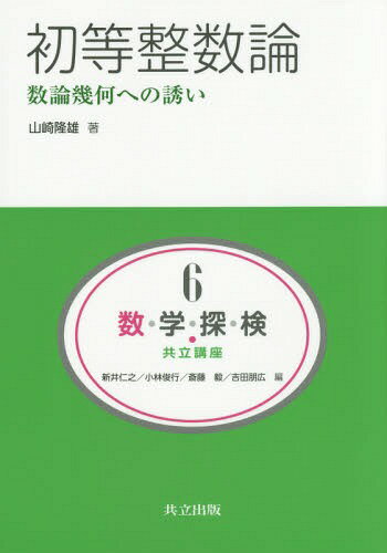 数・学・探・検・共立講座 6[本/雑誌] / 新井仁之/編 小林俊行/編 斎藤毅/編 吉田朋広/編