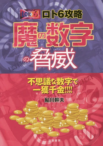 ご注文前に必ずご確認ください＜商品説明＞不思議な数字で一獲千金!!!!＜収録内容＞第1章 当せん数字を予知する九星と六曜の不思議(その秘密は九星と六曜のデータ化「魔の数字」を導き出す手順脅威の「魔の数字」を決める出現カシートは「魔の数字」の予想手順)第2章 ロト6攻略「魔の数字」の脅威(ロト6抽せん数字7つが揃う実例 ロト6第960回平成27年4月20日最新データにも目を配る)第3章 九星・六曜別脅威の数字(「魔の数字」の基本データを手元に五黄殺数字は九星によって異なる九星・六曜別出現回数表)第4章 九星・六曜54パターン表(九星と六曜のロト6最強データ)特典 年度別九星・六曜早見表 出現力シート・パターン表＜商品詳細＞商品番号：NEOBK-1814461Aikawa Mikio / Cho / Ro to 6 Koryaku Ma No Suji No Kyoi Fushigina Suji De Ikkakusenkin!!!! (Sankei Books)メディア：本/雑誌重量：340g発売日：2015/05JAN：9784782904480ロト6攻略魔の数字の脅威 ★不思議な数字で一獲千金!!!![本/雑誌] (サンケイブックス) / 鮎川幹夫/著2015/05発売