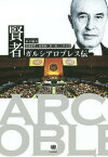 賢者ガルシアロブレス伝 国連憲章と核軍縮に取り組んだ外交官[本/雑誌] / 木下郁夫/著