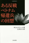 ある反戦ベトナム帰還兵の回想 / 原タイトル:Passing Time[本/雑誌] (刀水歴史全書) / W.D.エアハート/著 白井洋子/訳