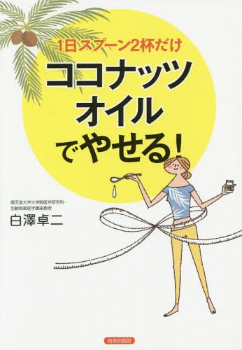 1日スプーン2杯だけココナッツオイルでやせる![本/雑誌] / 白澤卓二/著