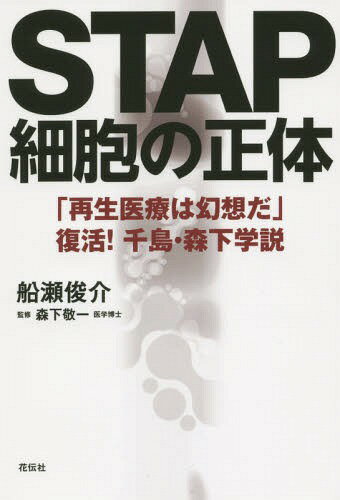 STAP細胞の正体 「再生医療は幻想だ」復活!千島・森下学説[本/雑誌] / 船瀬俊介/著 森下敬一/監修