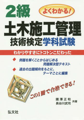 2級土木施工管理技術検定学科試験 よくわかる![本/雑誌] (国家・資格シリーズ) / 國澤正和/共著 長谷川武司/共著