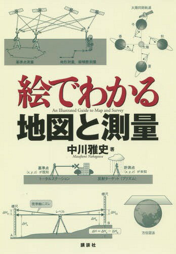 絵でわかる地図と測量[本/雑誌] (絵でわかるシリーズ) / 中川雅史/著