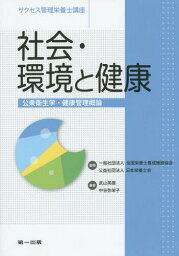 サクセス管理栄養士講座 〔1〕[本/雑誌] / 全国栄養士養成施設協会/監修 日本栄養士会/監修