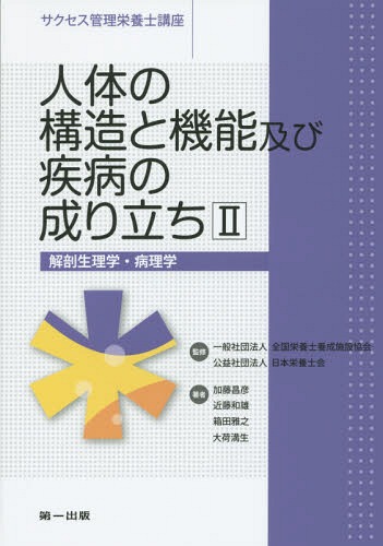 サクセス管理栄養士講座 〔3〕[本/雑誌] / 全国栄養士養成施設協会/監修 日本栄養士会/監修